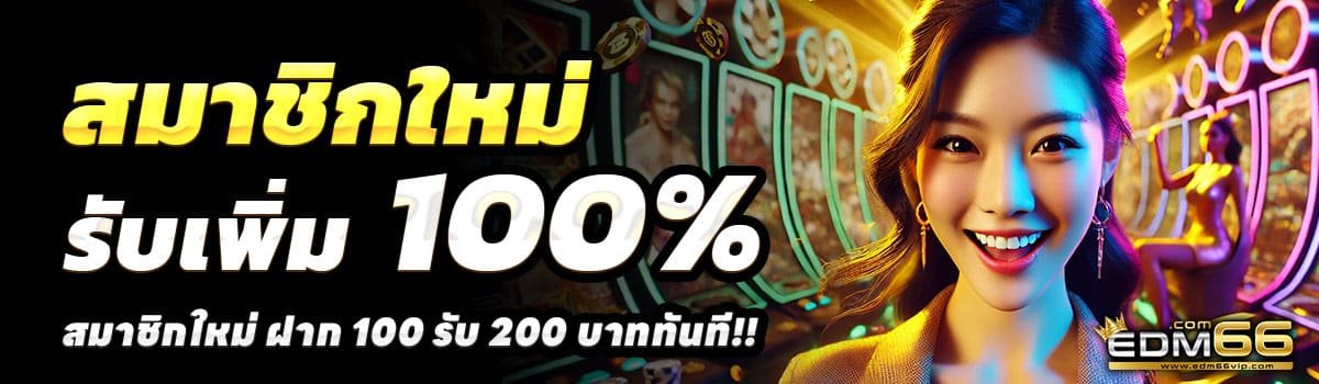 EDM66-100-รับ-200