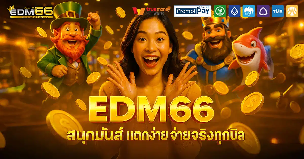 EDM66-สนุก-มันส์-แตกจริง