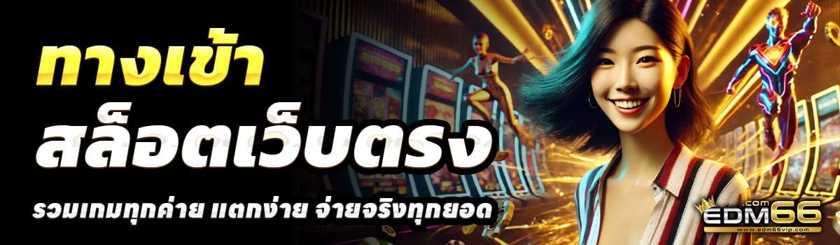 ทางเข้า-EDM66